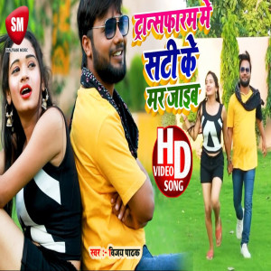 收聽Vijay Pathak的Transform Men Sati Ke Mar Jaib歌詞歌曲