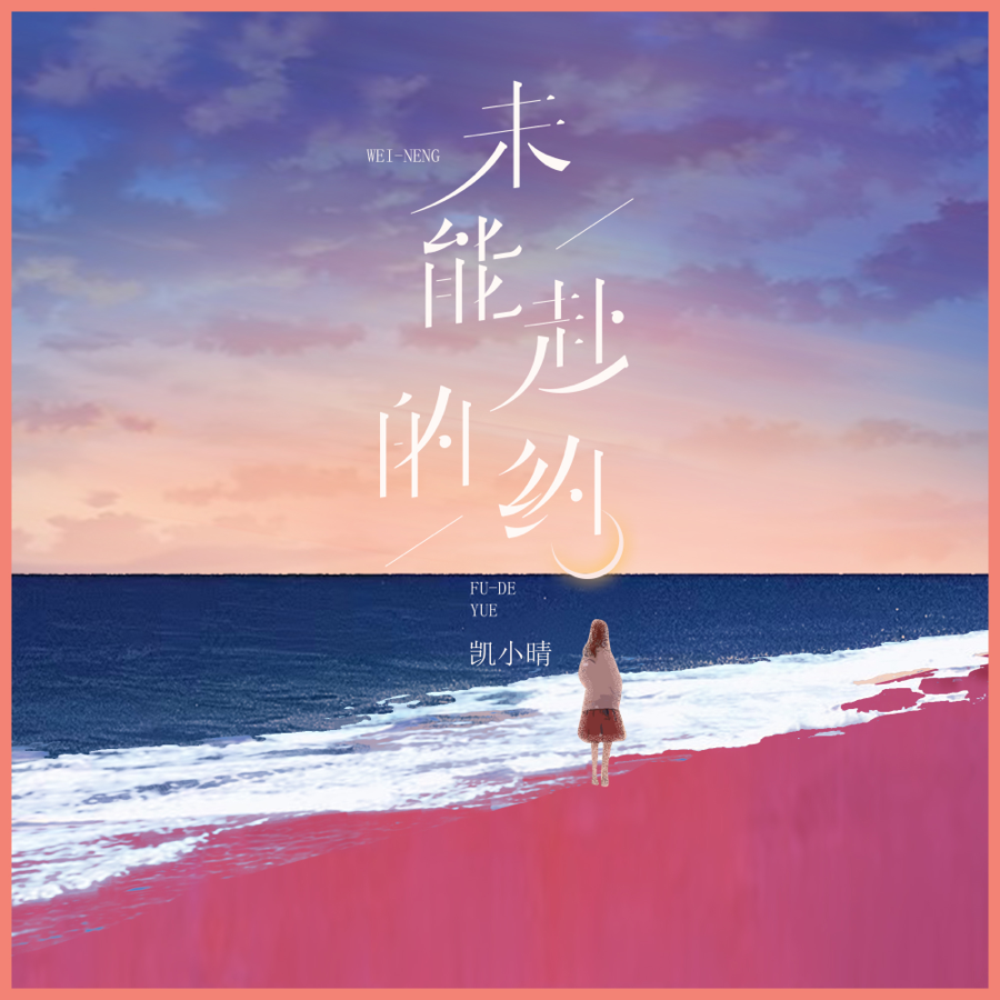 未能赴的约 (伴奏)
