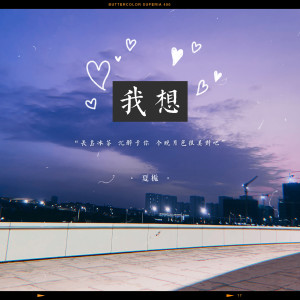 Listen to 我想 song with lyrics from 夏栀