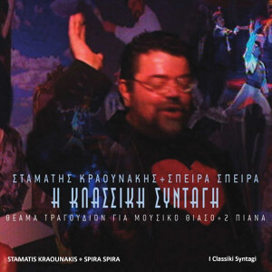 ดาวน์โหลดและฟังเพลง Vaporaki พร้อมเนื้อเพลงจาก Stamatis Kraounakis