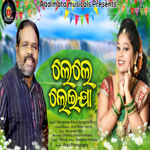 收聽Sarbeswar Bhoi的Le Le Leija (ODIA BHAJAN)歌詞歌曲