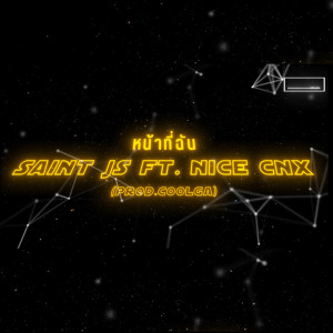 Listen to หน้าที่ฉัน song with lyrics from SAINTJS