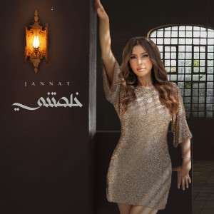 อัลบัม خلصتني ศิลปิน Jannat