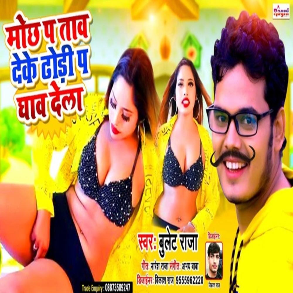 Mochh P Tav Deke Dhodi P Ghaav Dela