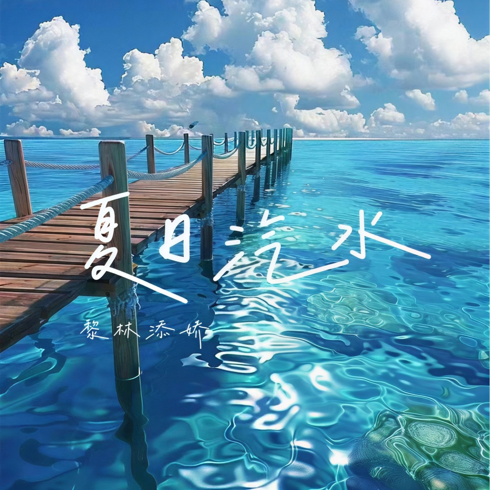 夏日汽水 (伴奏)