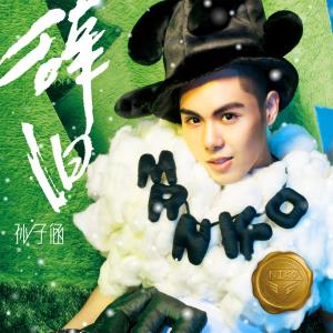 收聽孫子涵的連藉口都沒有歌詞歌曲