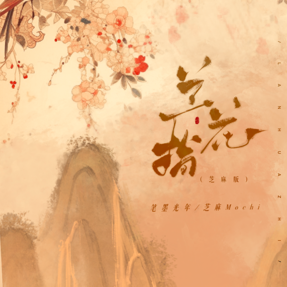 兰花指 (芝麻版伴奏)