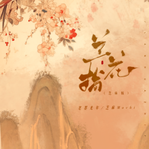 Album 兰花指 (芝麻版) from 笔墨光年
