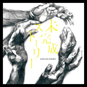 收聽ASH DA HERO的未完成ストーリー歌詞歌曲