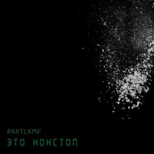 Album Это Нонстоп (Explicit) from rkhtlkmv