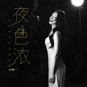 Album 夜色浓 oleh 洋澜一