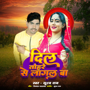 Listen to Dil Tohre Se Lagal Ba song with lyrics from Suraj Raj