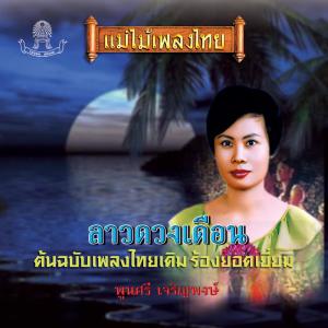 Dengarkan lagu ลาวครวญ nyanyian พูลศรี เจริญพงษ์ dengan lirik