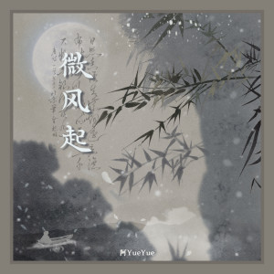 Album 微风起 oleh 阿YueYue