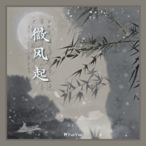 ดาวน์โหลดและฟังเพลง 微风起 พร้อมเนื้อเพลงจาก 阿YueYue