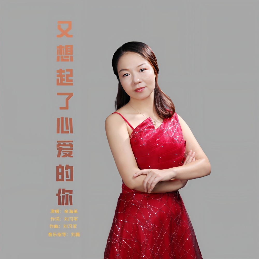 又想起了心爱的你 (伴奏)