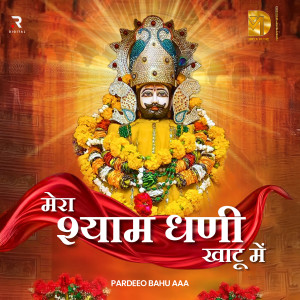 收聽Pardeep Bahu Aala的Mere Shyam Dhani Khatu Mein歌詞歌曲