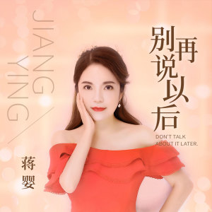 收聽蔣嬰的別再説以後 (伴奏)歌詞歌曲
