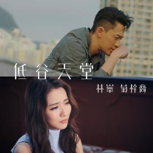 低谷天堂 (電視劇《使徒行者3》插曲)