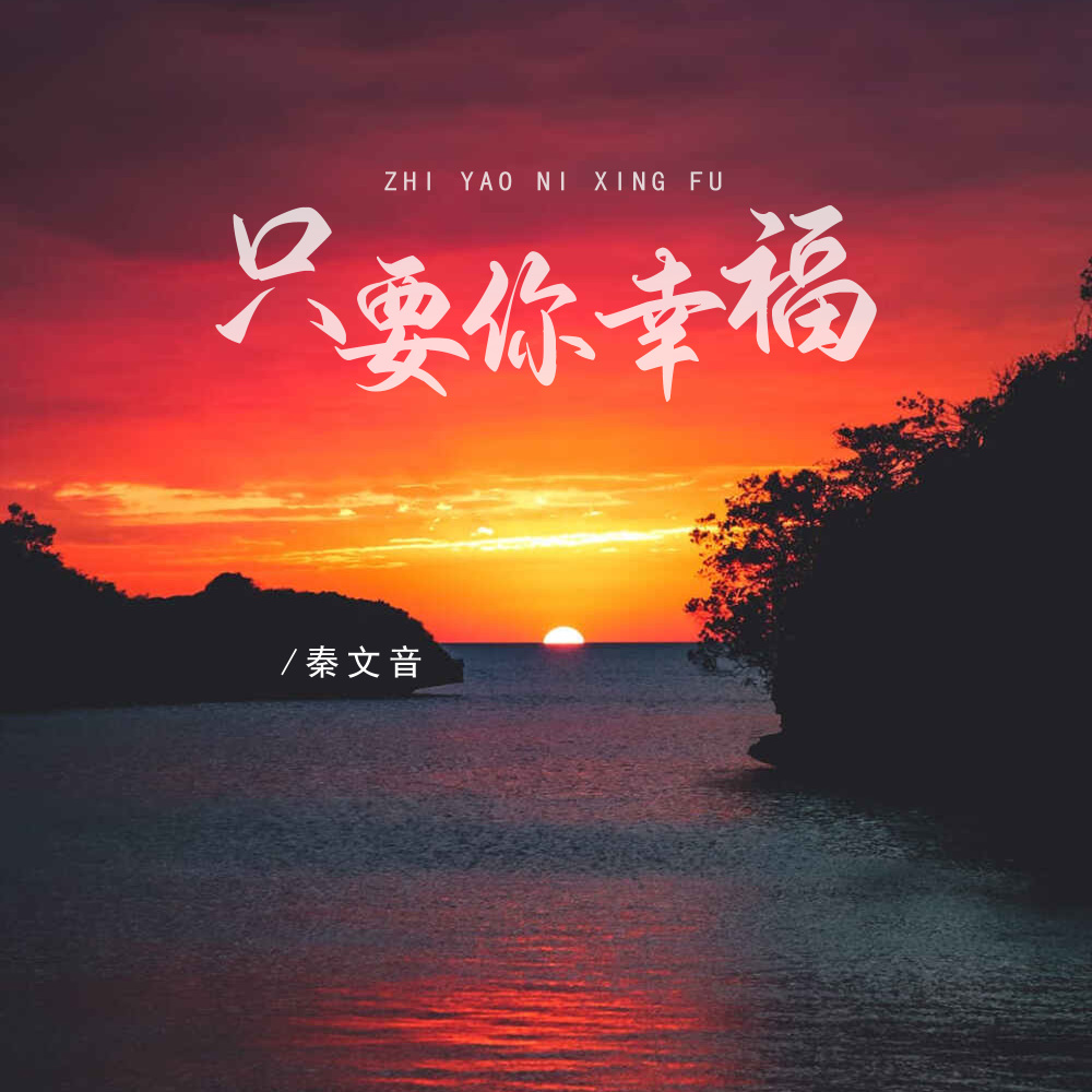 只要你幸福 (伴奏)