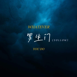 收聽愛喫晚飯的羅生門(Follow) (完整版)歌詞歌曲