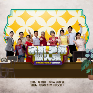 Shin 許慶銳的專輯有你來作伴 (新傳媒電視劇《親家、冤家做頭家》插曲) (中文版)