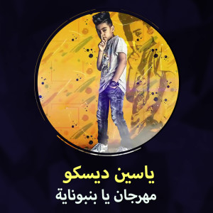 Album مهرجان يا بنبوناية from ياسين ديسكو