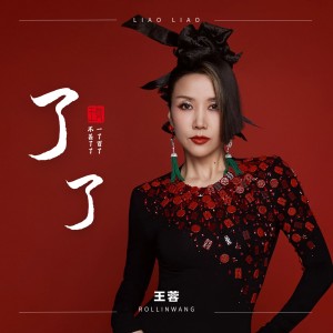 Album 了了 from 王蓉