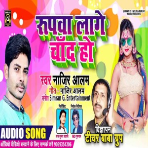 ดาวน์โหลดและฟังเพลง Rupawa Lage Chand Ho (Bhojpuri) พร้อมเนื้อเพลงจาก Najir Alam