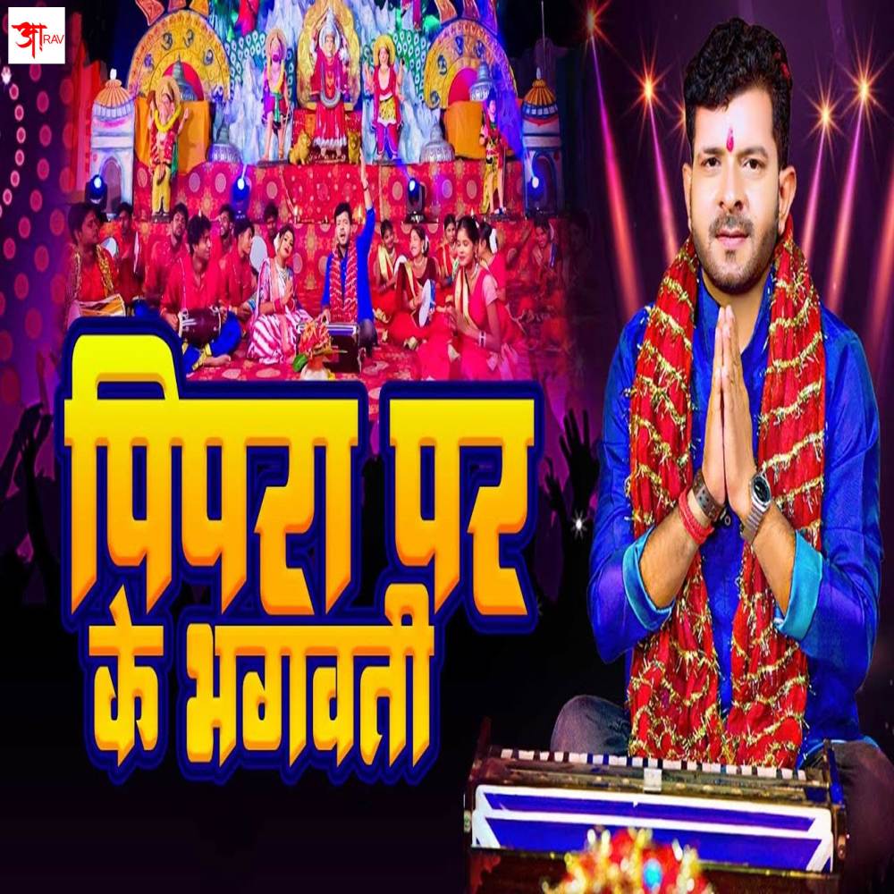 Pipra Par Ke Bhagawati