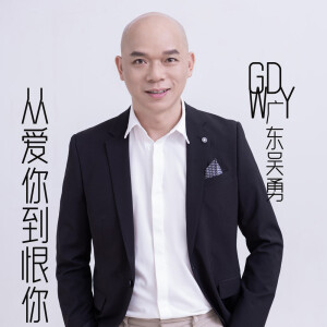 Album 从爱你到恨你 (live合唱版) from 