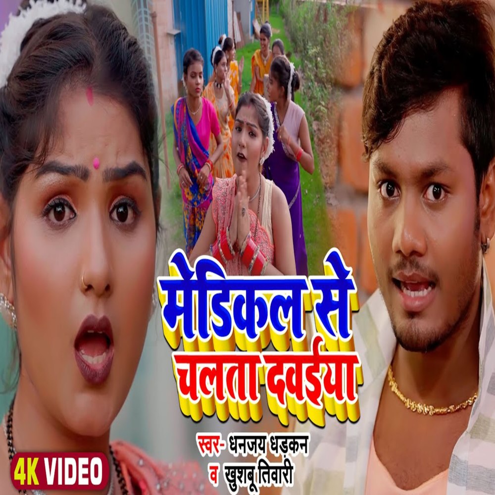 Medical Se Chalta Davaiya
