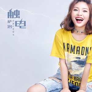 收聽薩洛的觸電歌詞歌曲