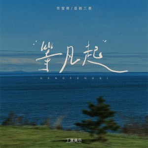 Album 等风起 from 李雪萌