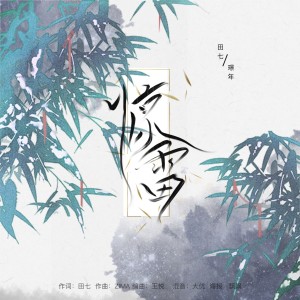 ดาวน์โหลดและฟังเพลง 惊雷 (伴奏) พร้อมเนื้อเพลงจาก Asen