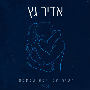 Listen to השיר הכי יפה שכתבתי song with lyrics from Adir Getz