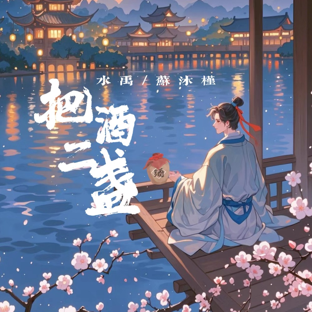 把酒二盏 (伴奏)