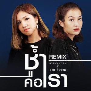 ดาวน์โหลดและฟังเพลง ช้ำคือเรา (Remix) พร้อมเนื้อเพลงจาก Icemaiden