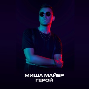 Listen to Герой song with lyrics from Миша Майер