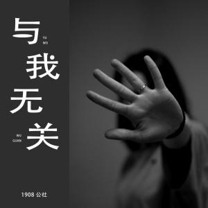 Listen to 与我无关 (伴奏) song with lyrics from 1908公社