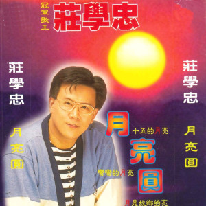 Listen to 十五月亮十六圆 song with lyrics from Zhuang Xue Zhong