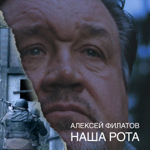 Album Наша рота from 