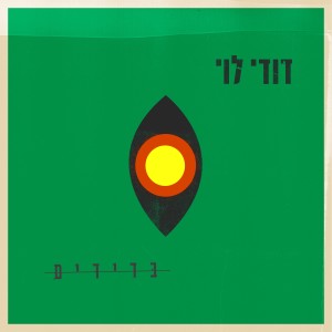 ดาวน์โหลดและฟังเพลง מישהו גדול (EP Version) พร้อมเนื้อเพลงจาก דודי לוי