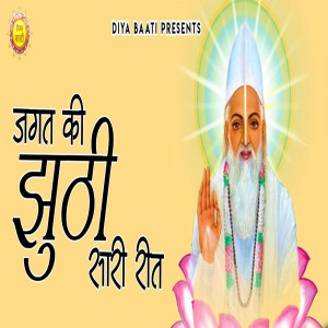 Listen to Jagat Ki Jhuuti Sari Reet song with lyrics from Shri Ram