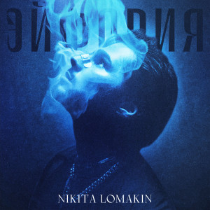 收听NIKITA LOMAKIN的Кружева (Explicit)歌词歌曲