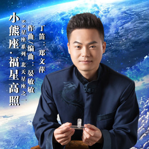 Listen to 小熊座.福星高照 (精简版) song with lyrics from 郑文萍