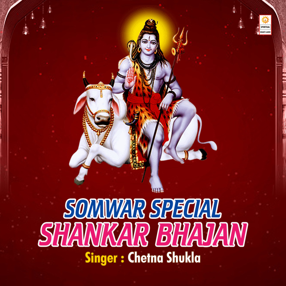 Somwar Special Shankar Bhajan