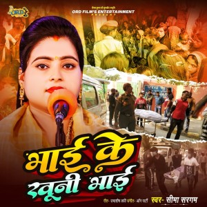 收聽Seema Sargam的Bhai Ke Khooni Bhai歌詞歌曲