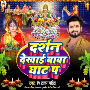 收聽VT Sanjay Pandit的Darshan Dekhai Baba Ghaat Pa歌詞歌曲