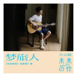 Album Dian Ying "Wei Lai De Ni" Ying Shi Yuan Sheng Dai oleh 许诺